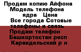 Продам копию Айфона6s › Модель телефона ­ iphone 6s 4 ядра › Цена ­ 8 500 - Все города Сотовые телефоны и связь » Продам телефон   . Башкортостан респ.,Караидельский р-н